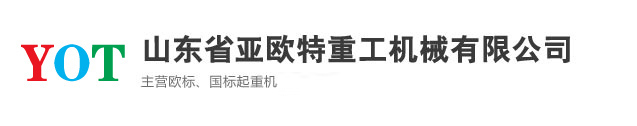 山東省亞歐特重工機械有限公司